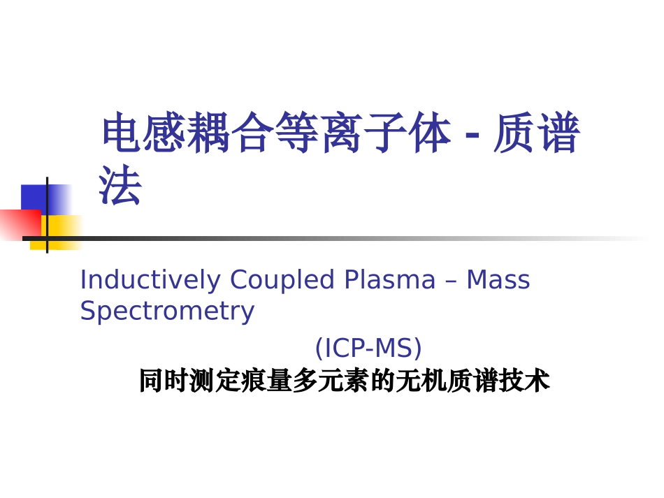ICP-MS作用及功能的使用_第1页
