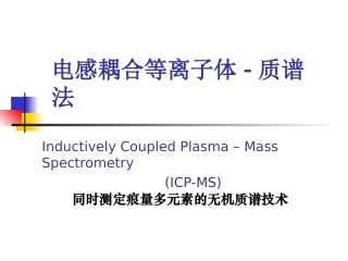 ICP-MS作用及功能的使用