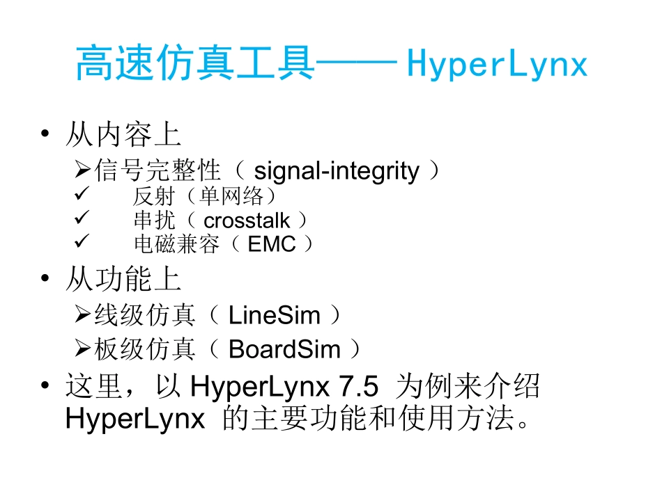 Hyperlynx教程 中文版_第2页