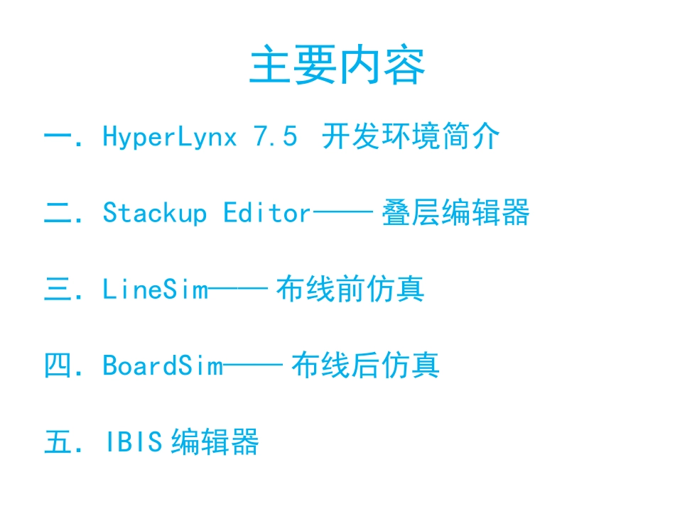 Hyperlynx教程 中文版_第3页