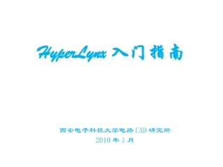 Hyperlynx教程 中文版