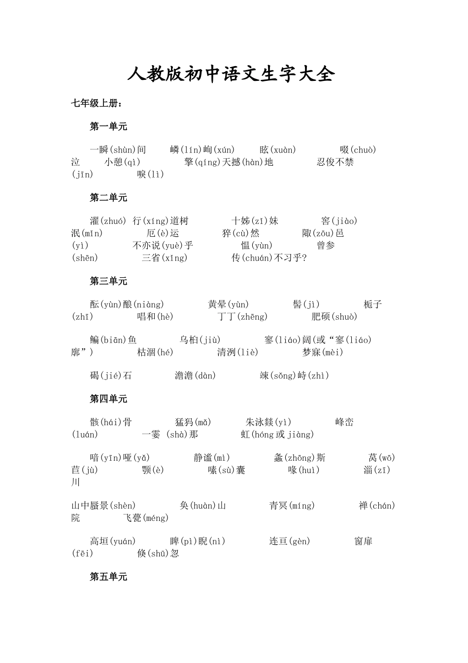 初中-语文生字大全_第1页