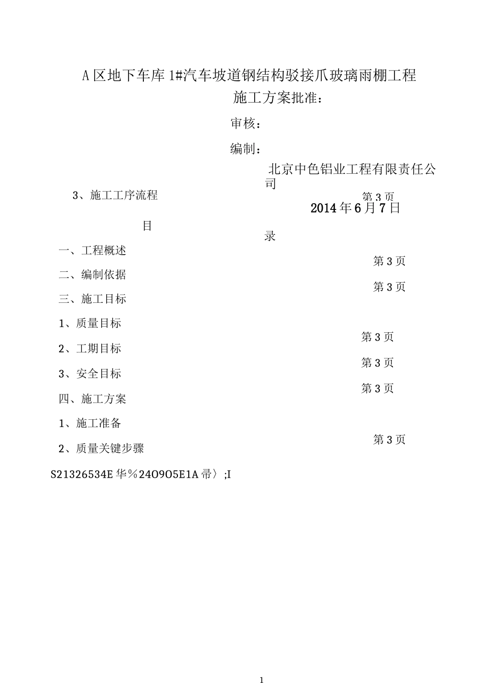A区地下车库1#汽车坡道钢结构驳接爪玻璃雨棚工程施工方案_第1页