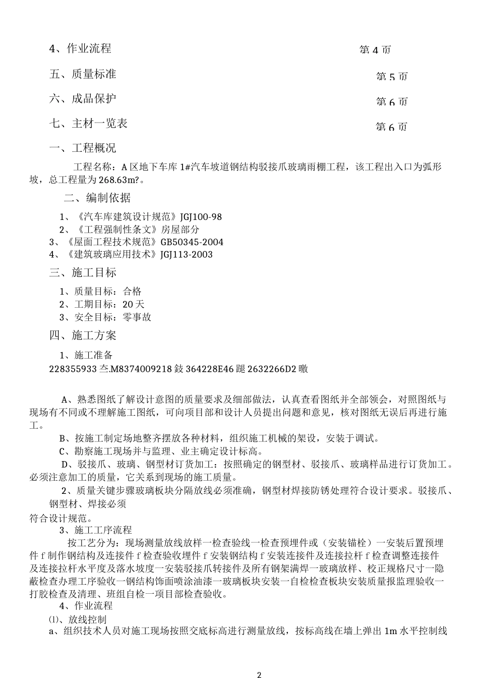 A区地下车库1#汽车坡道钢结构驳接爪玻璃雨棚工程施工方案_第2页