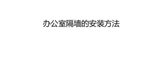 办公室隔墙的安装方法