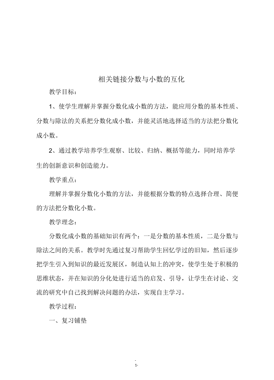 青岛版五年级数学下册《相关链接 分数与小数的互化》教学设计_第1页