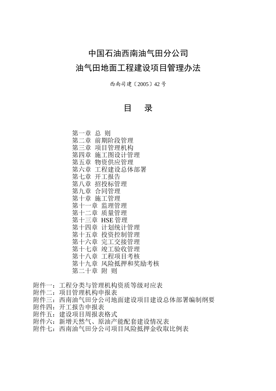 《中国石油西南油气田分公司油气田地面工程建设项目管理办法》(西南司建〔2005〕42号)含附件1-7_第1页