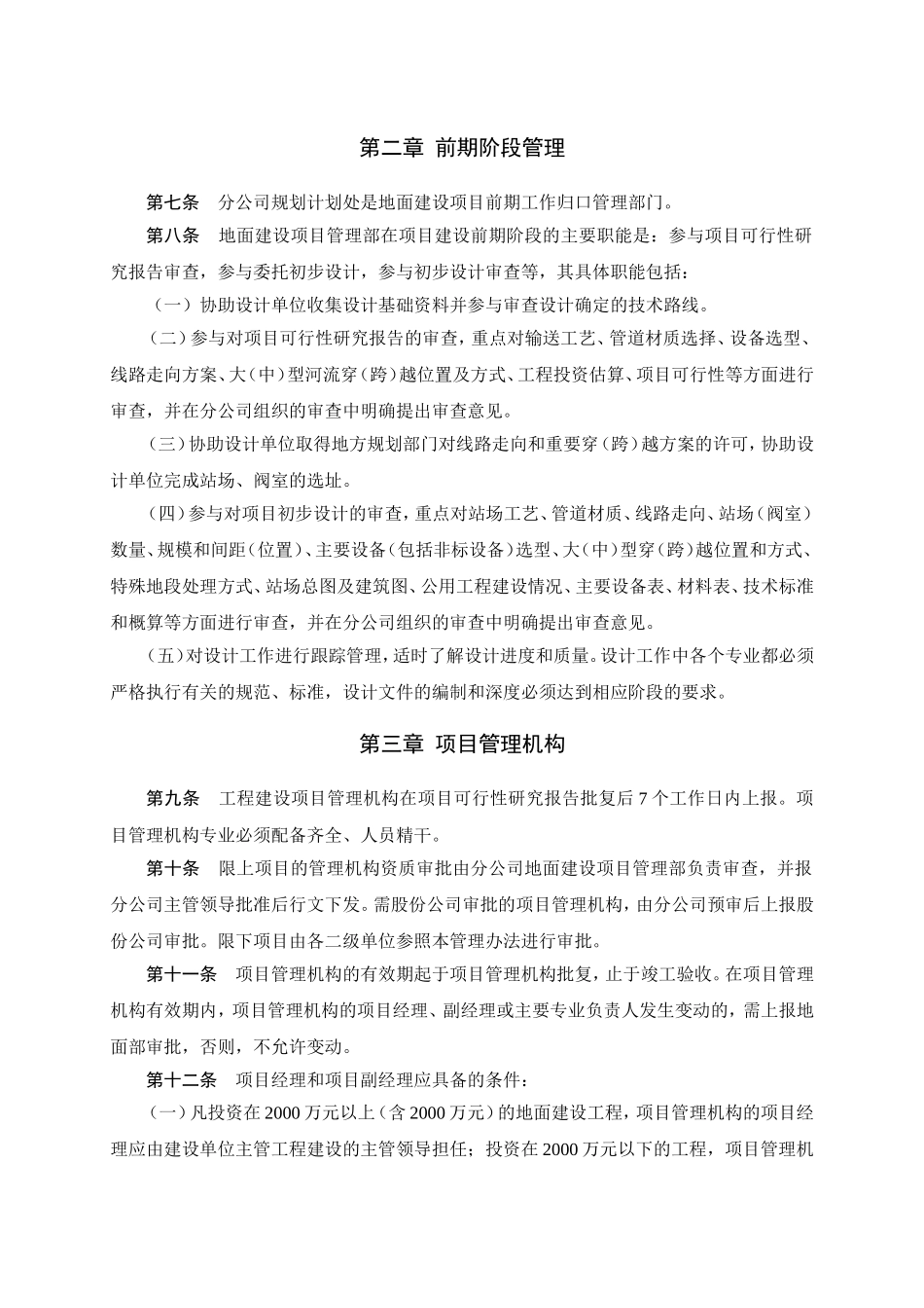 《中国石油西南油气田分公司油气田地面工程建设项目管理办法》(西南司建〔2005〕42号)含附件1-7_第3页
