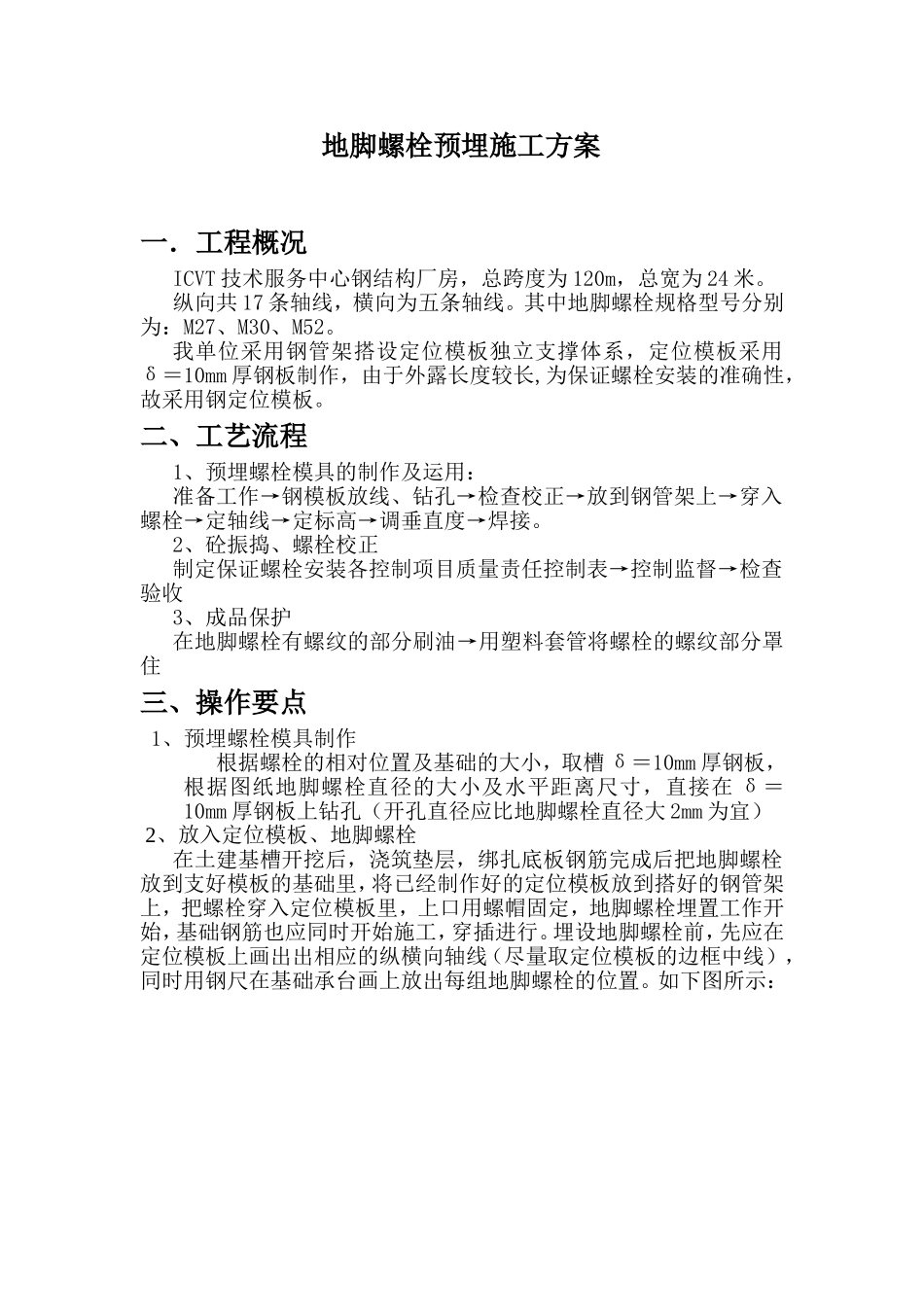 地脚螺栓施工方案新_第1页