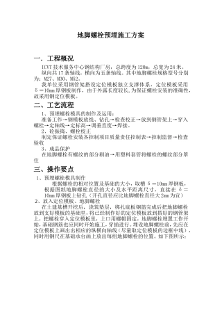 地脚螺栓施工方案新