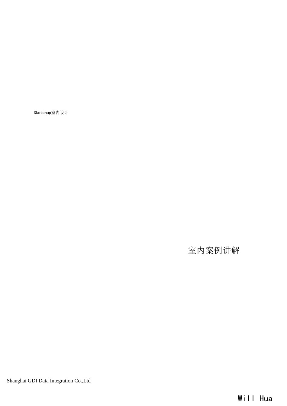 sketchup室内设计教程_第1页