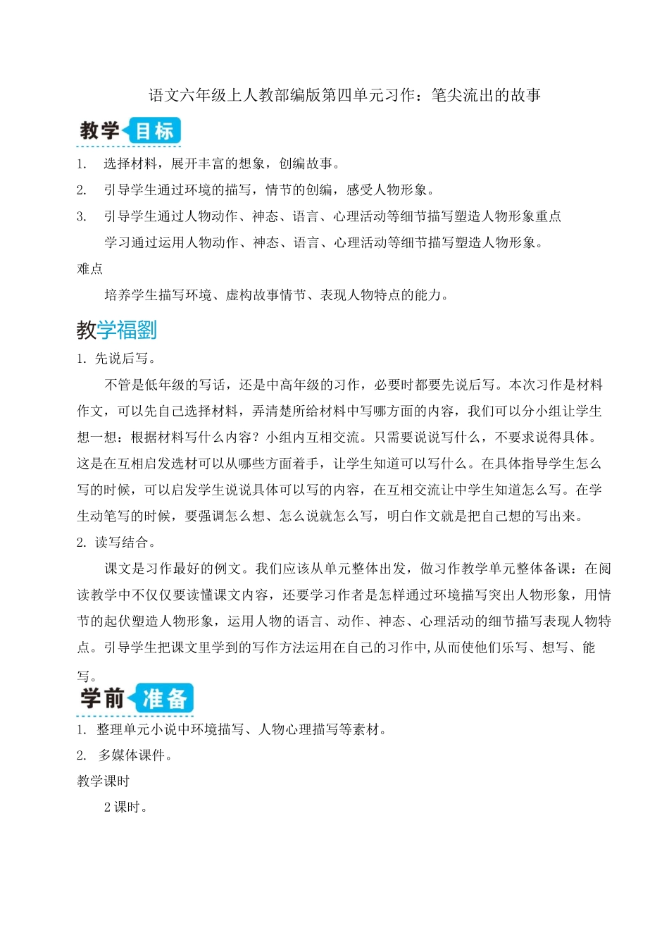 语文六年级上人教部编版第四单元习作：笔尖流出的故事_第1页
