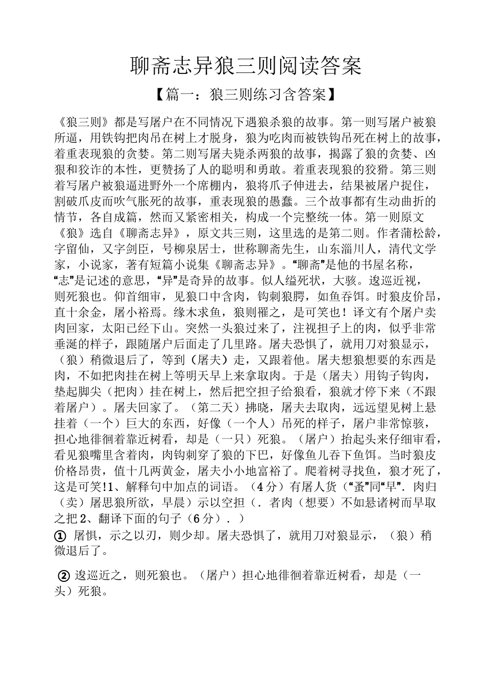 聊斋志异狼三则阅读答案_第1页