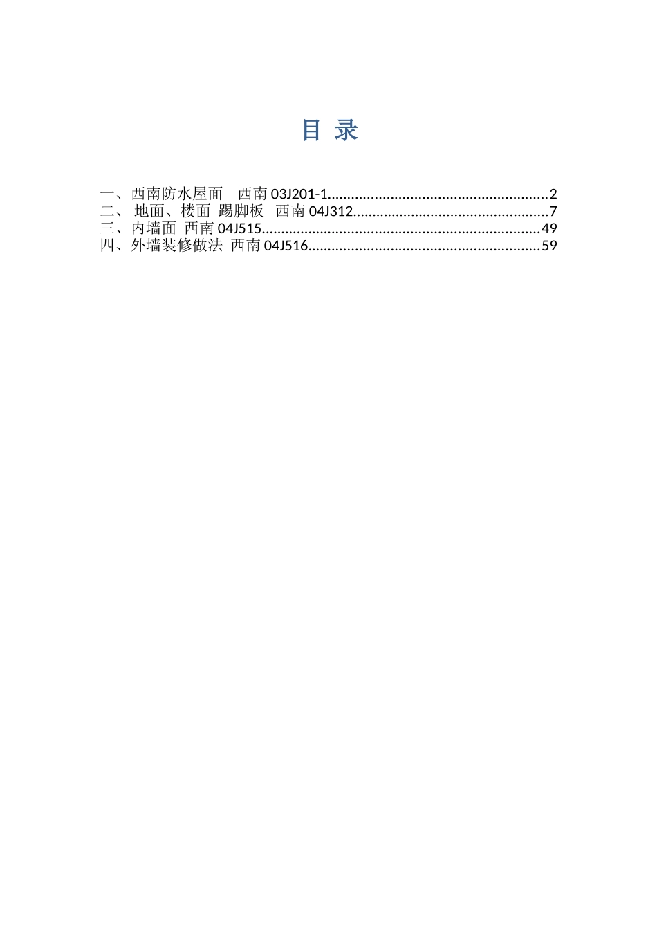 标准建筑西南04J201、312、515、516_第1页