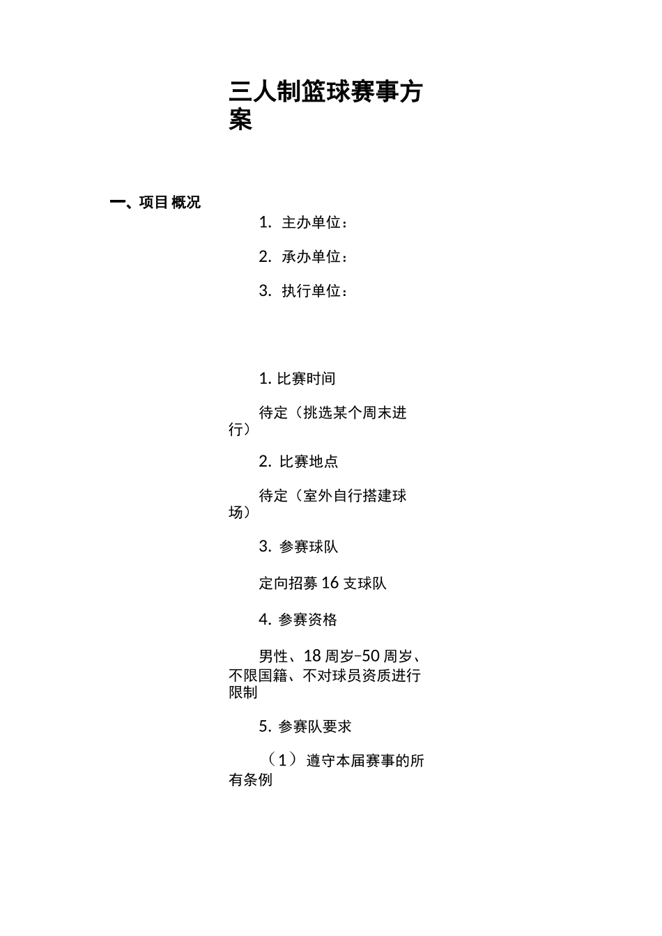 三对三篮球赛赛事方案_第1页