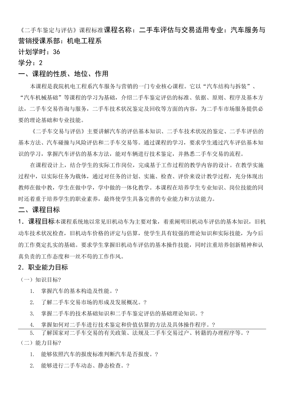 二手车鉴定与评估》课程标准_第1页
