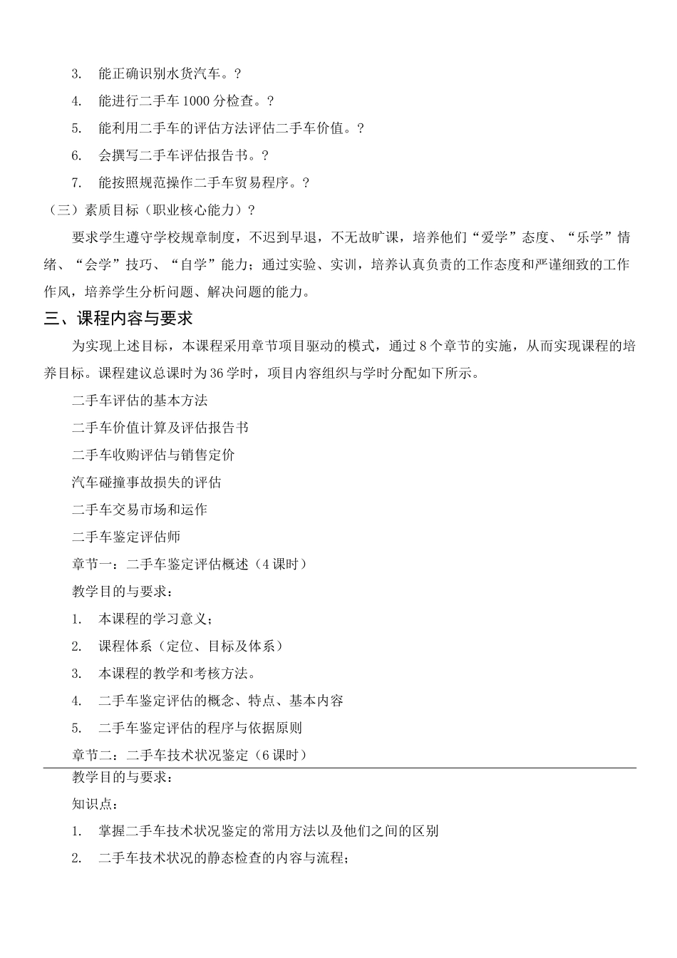 二手车鉴定与评估》课程标准_第2页
