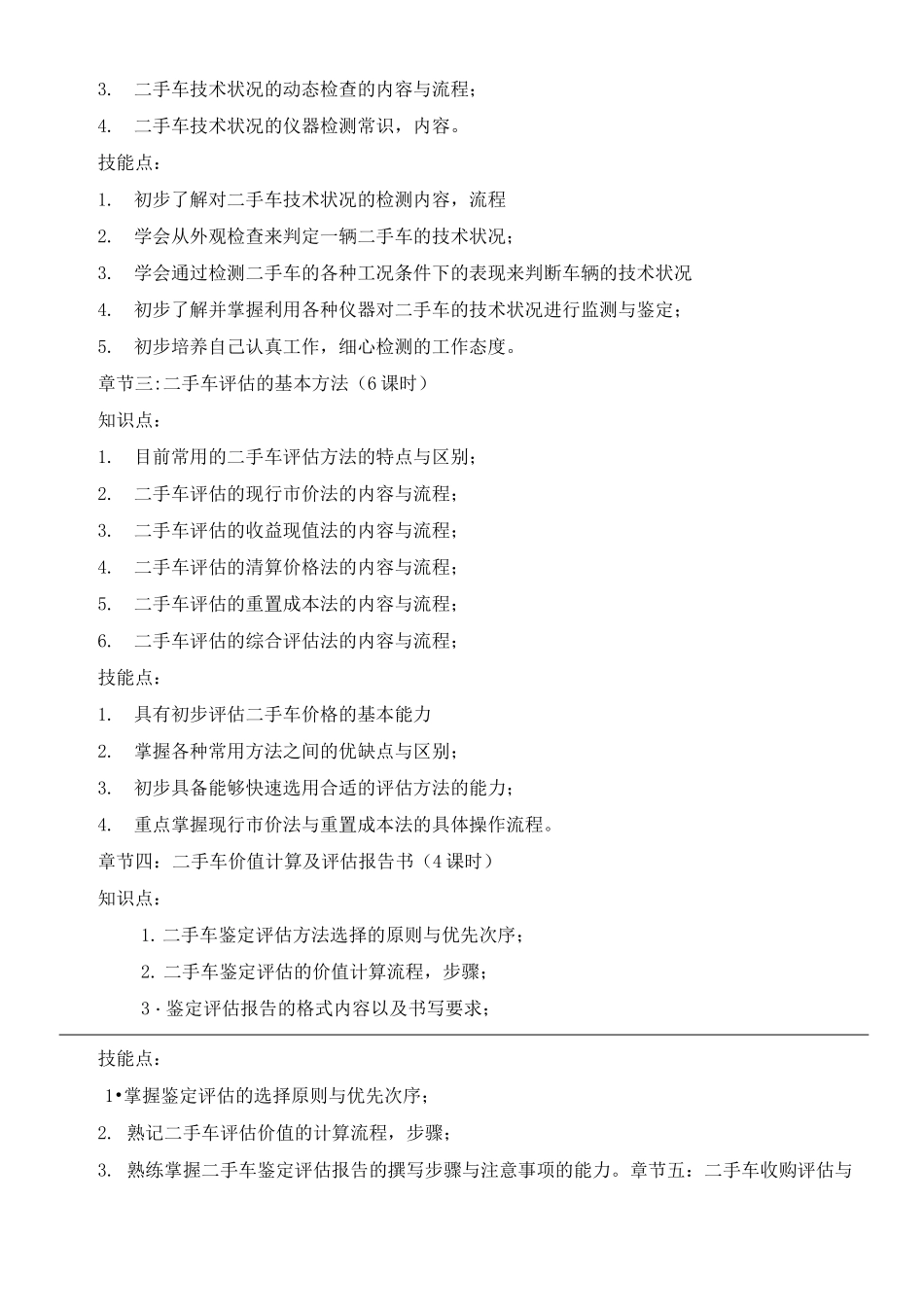 二手车鉴定与评估》课程标准_第3页