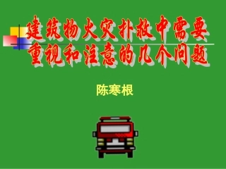 陈寒根谈建筑物火灾扑救中需要重视和注意的几个问题