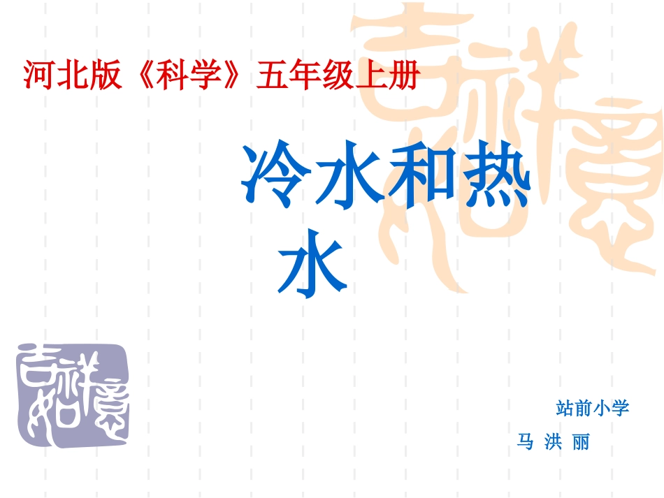 《冷水和热水》课件马洪丽_第1页