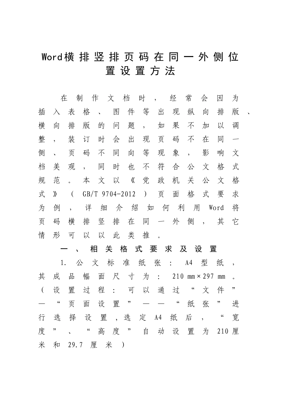 Word横排竖排页码在同一外侧位置设置方法_第1页