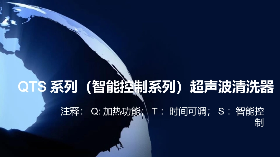QTS系列(智能控制系列)超声波清洗器_第1页