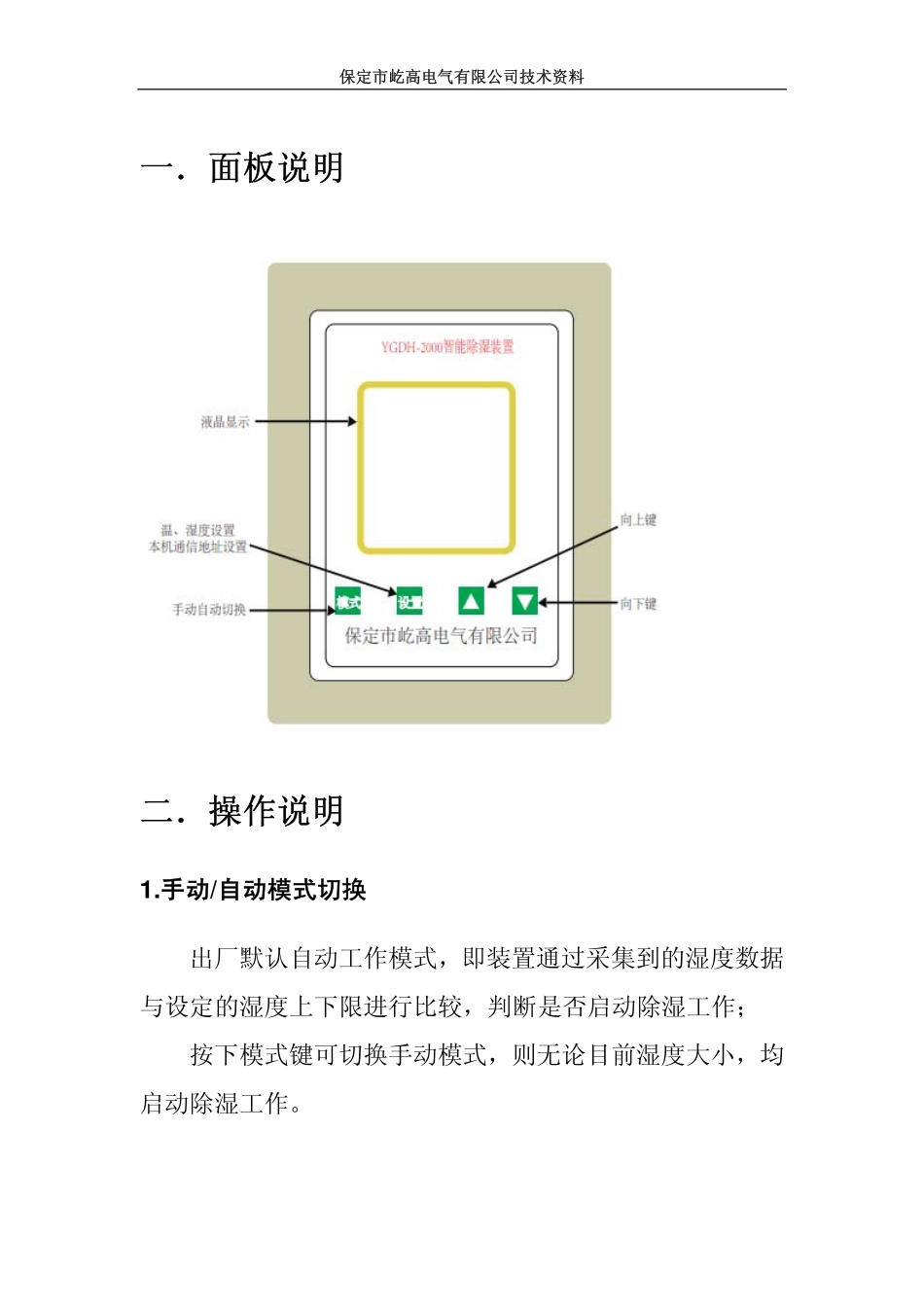 YGDH-2000冷凝除湿装置操作手册_第3页