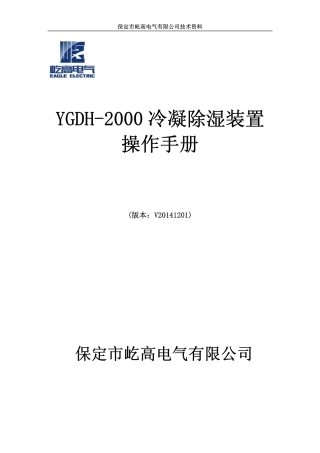 YGDH-2000冷凝除湿装置操作手册
