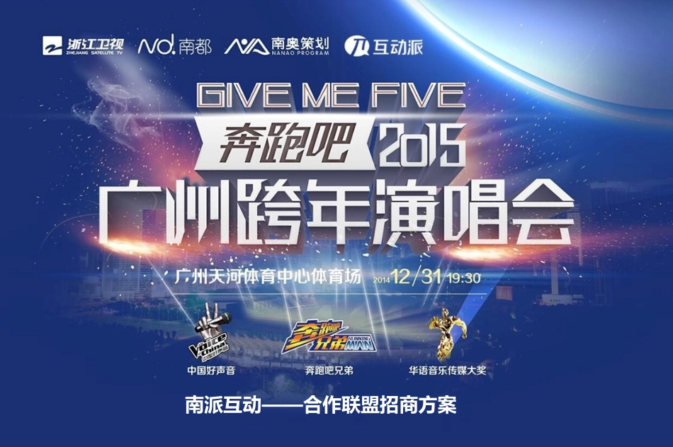 “Give Me Five”2015广州跨年演唱会方案(最后的线上线下组合招商)_第1页