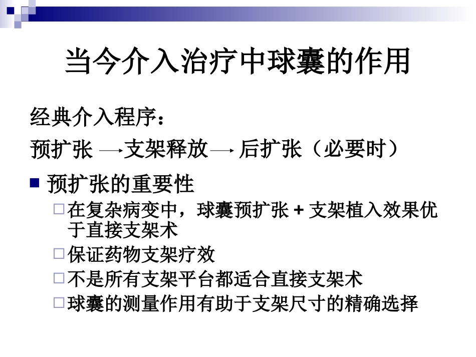 当今介入治疗中球囊的作用_第3页