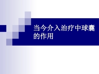 当今介入治疗中球囊的作用