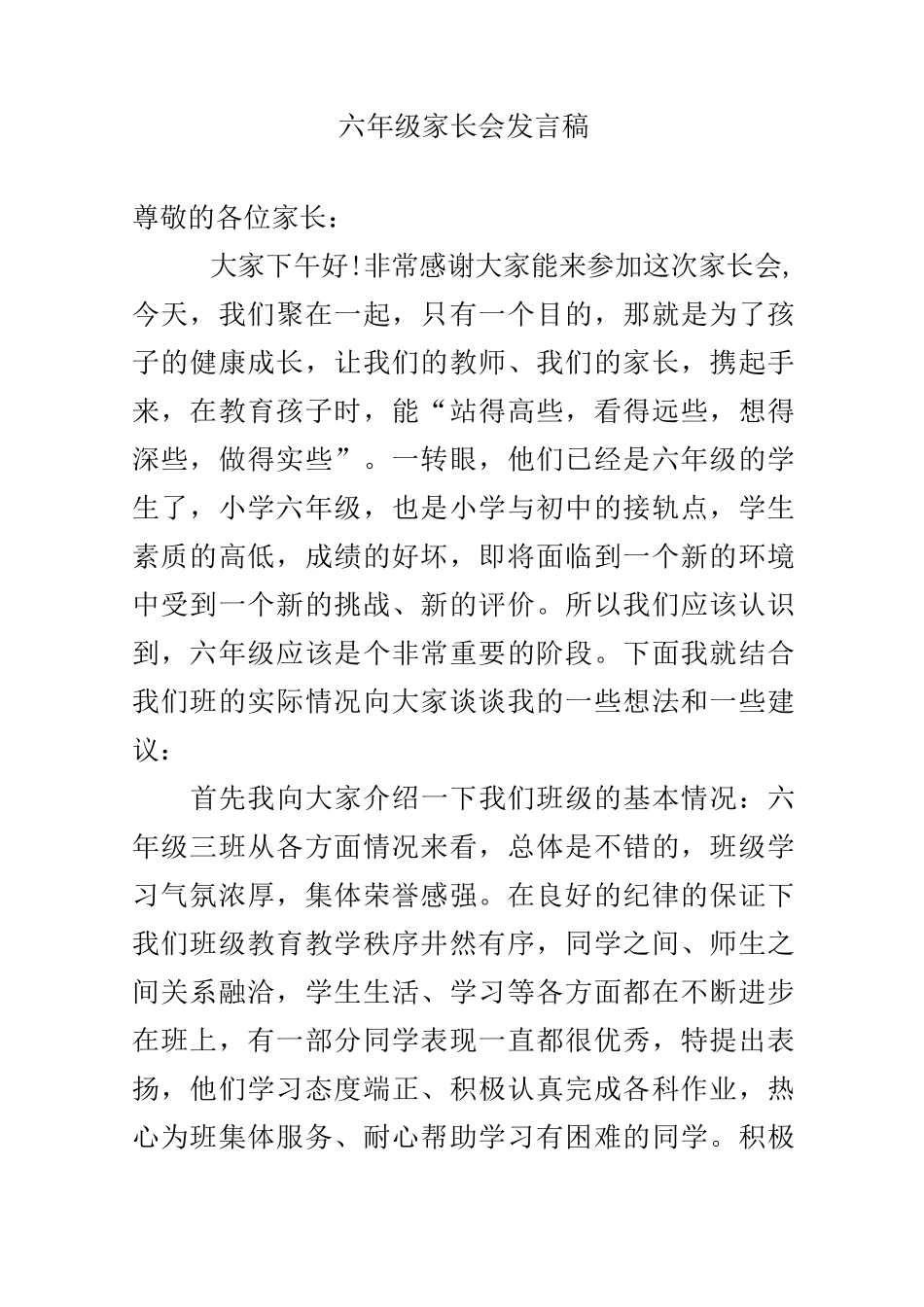 六年级上学期家长会发言稿—欢迎关注_第1页