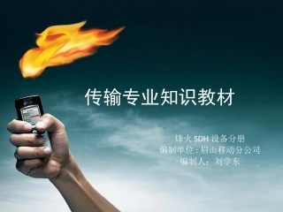 传输技术教材-烽火SDH(第一版