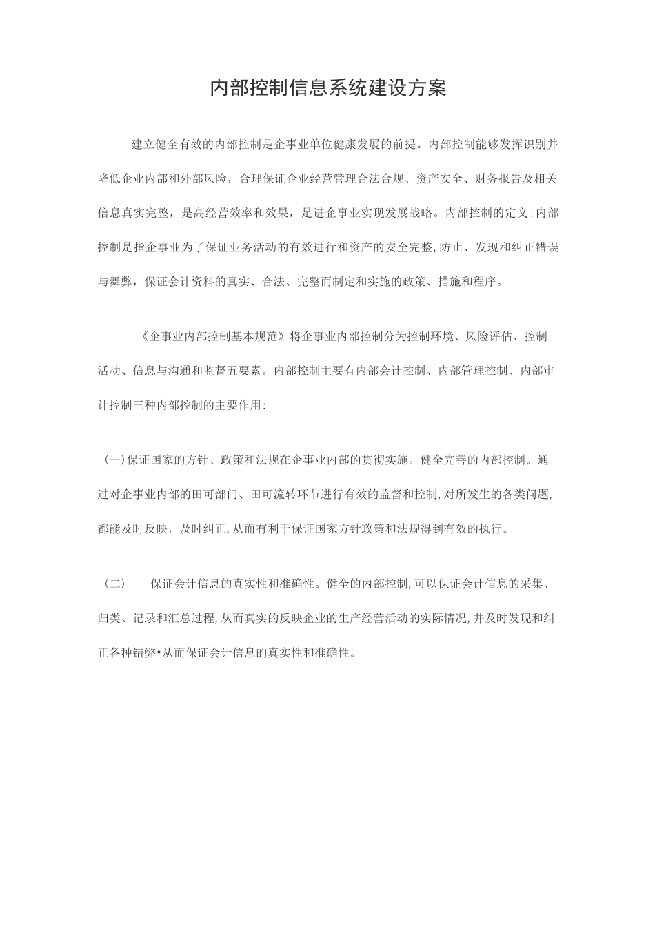 内部控制信息系统建设方案_第1页