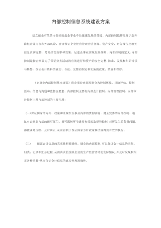 内部控制信息系统建设方案