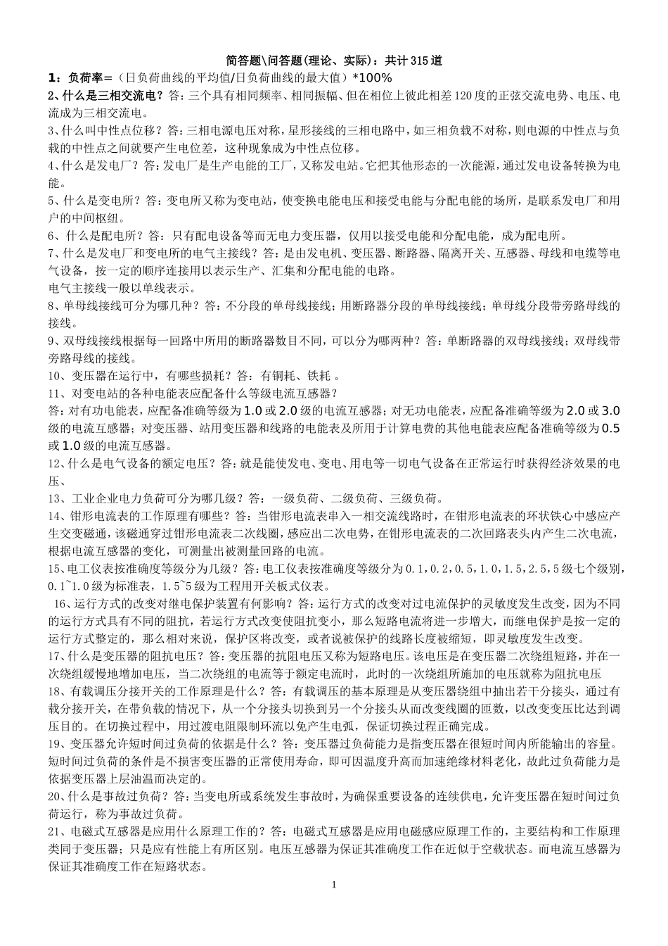 变电简答题、问答题_第1页