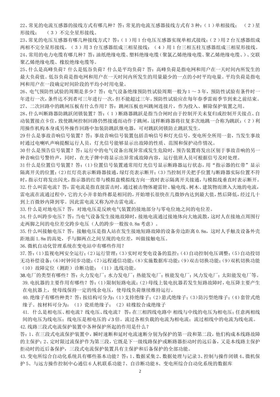 变电简答题、问答题_第2页