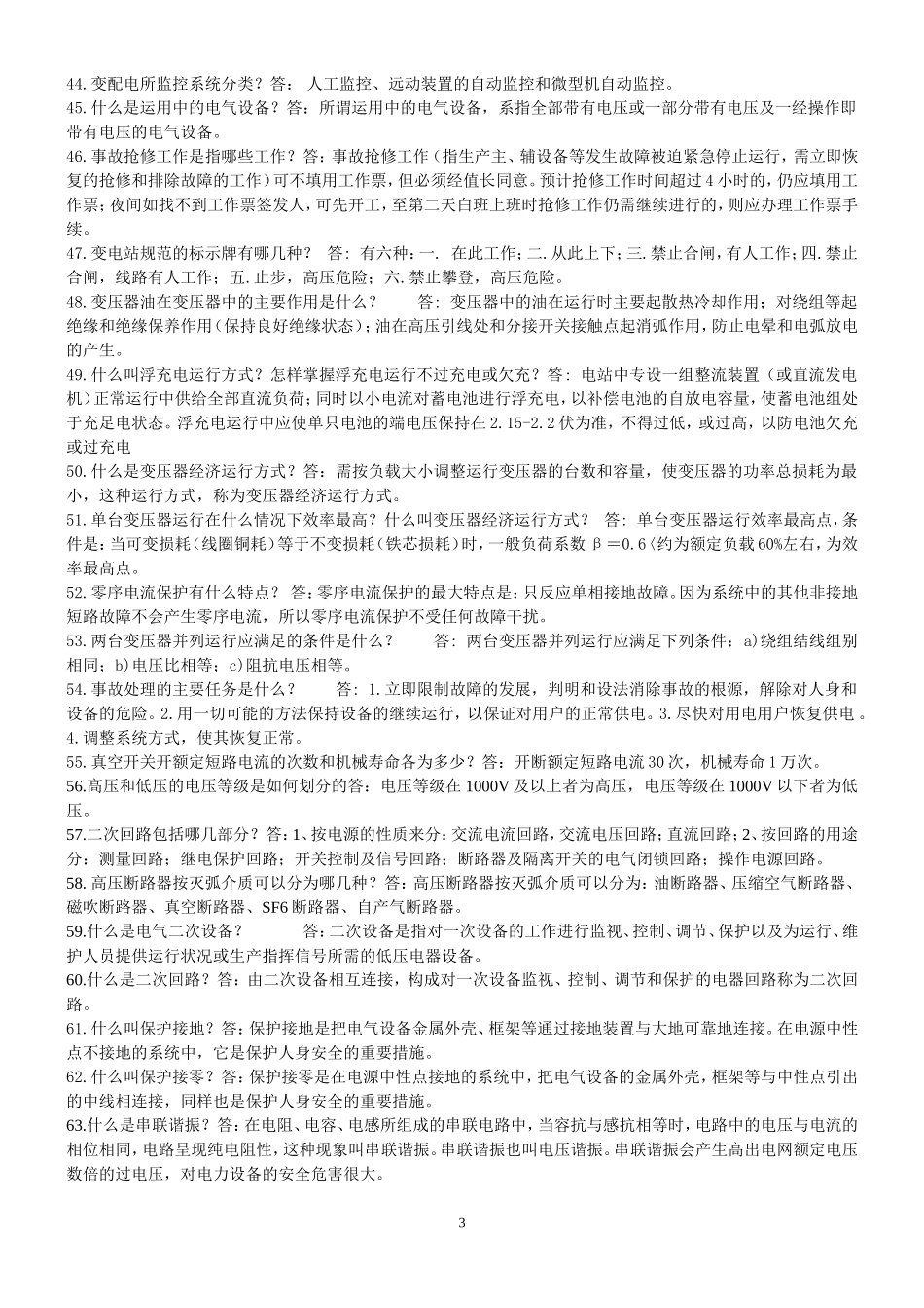 变电简答题、问答题_第3页