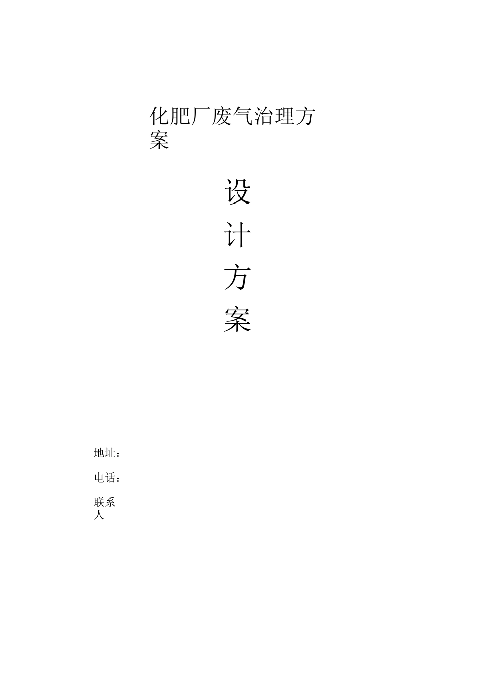 化肥厂废气治理方案_第1页