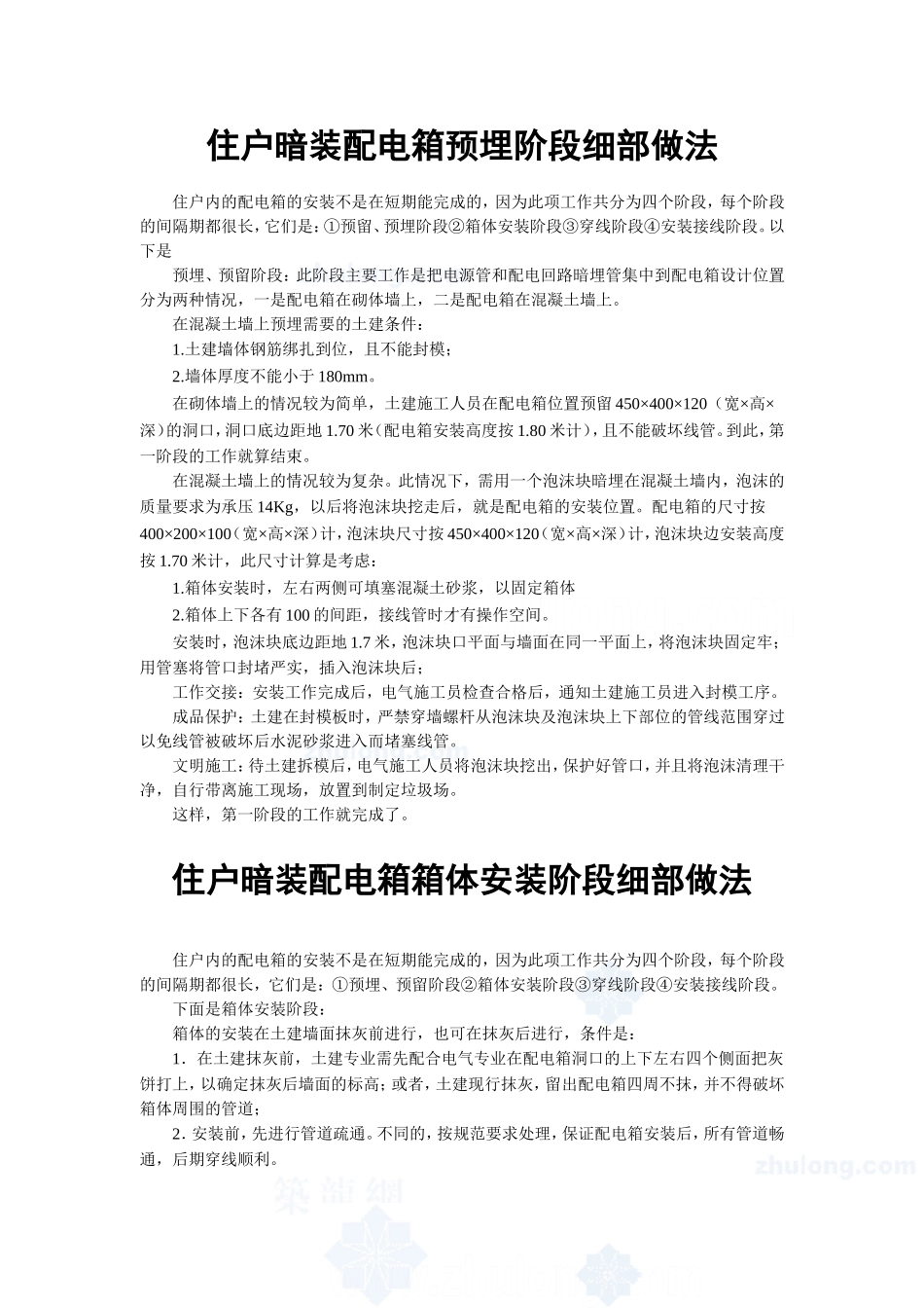 暗装配电箱细部做法_第1页