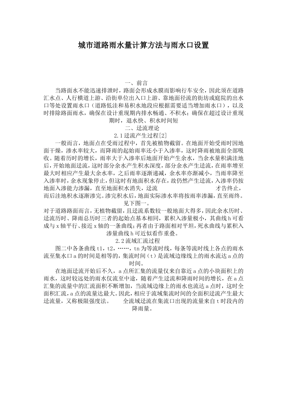 城市道路雨水量计算方法与雨水口设置_第1页