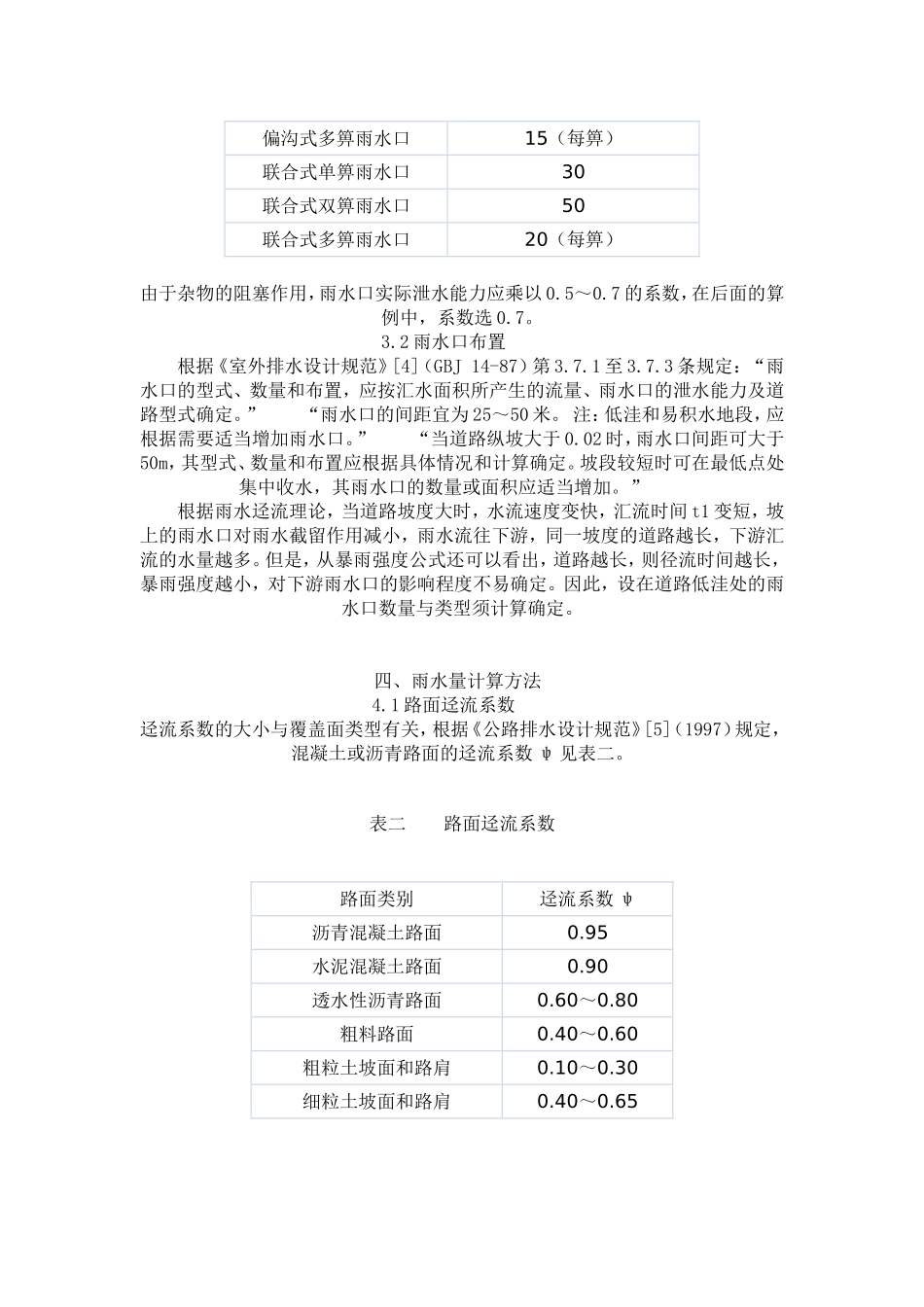 城市道路雨水量计算方法与雨水口设置_第3页
