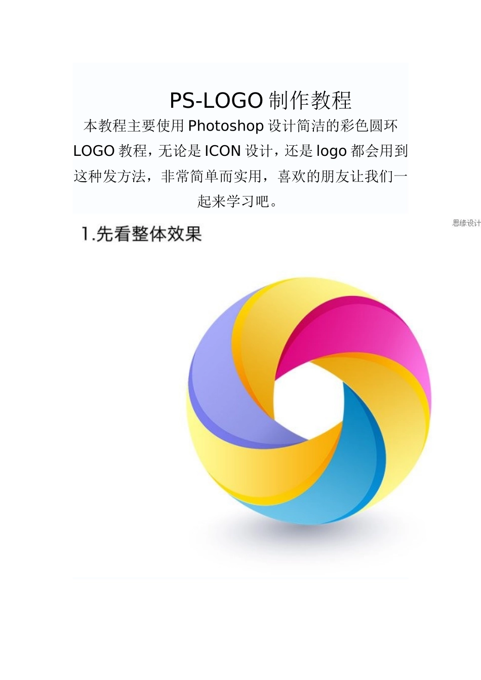 PS环形LOGO立体效果阴影制作教程_第1页
