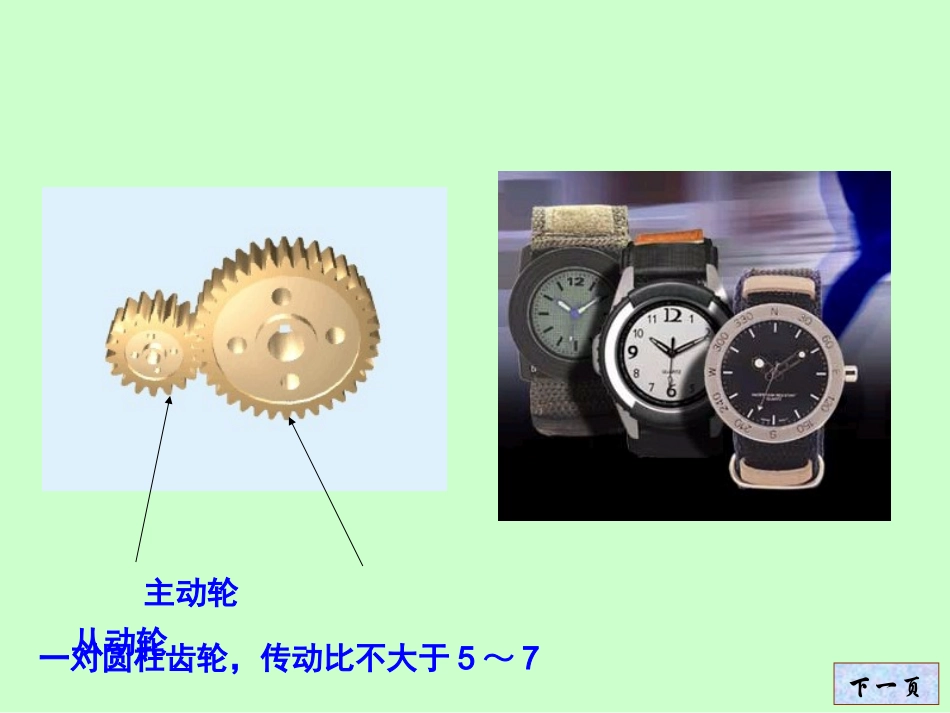 第07章-齿轮系及其设计_第1页