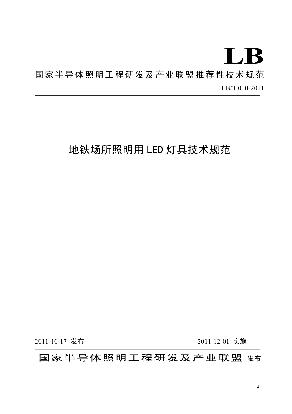 地铁场所照明用LED灯具技术规范_第1页