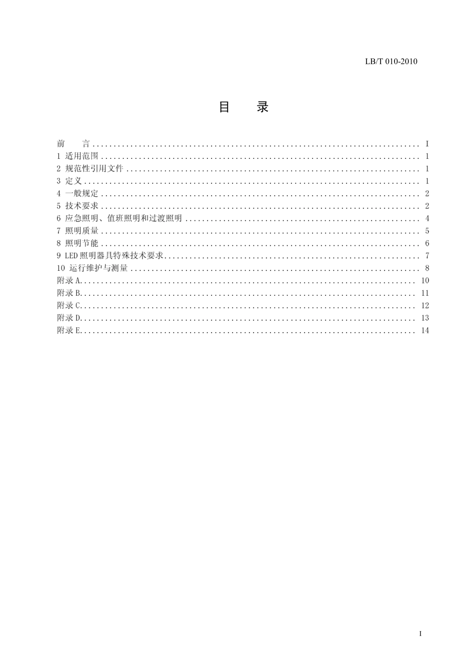 地铁场所照明用LED灯具技术规范_第2页