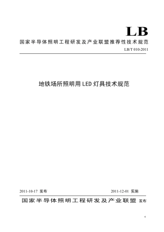 地铁场所照明用LED灯具技术规范