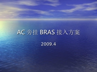 AC旁挂方式接入方案说明