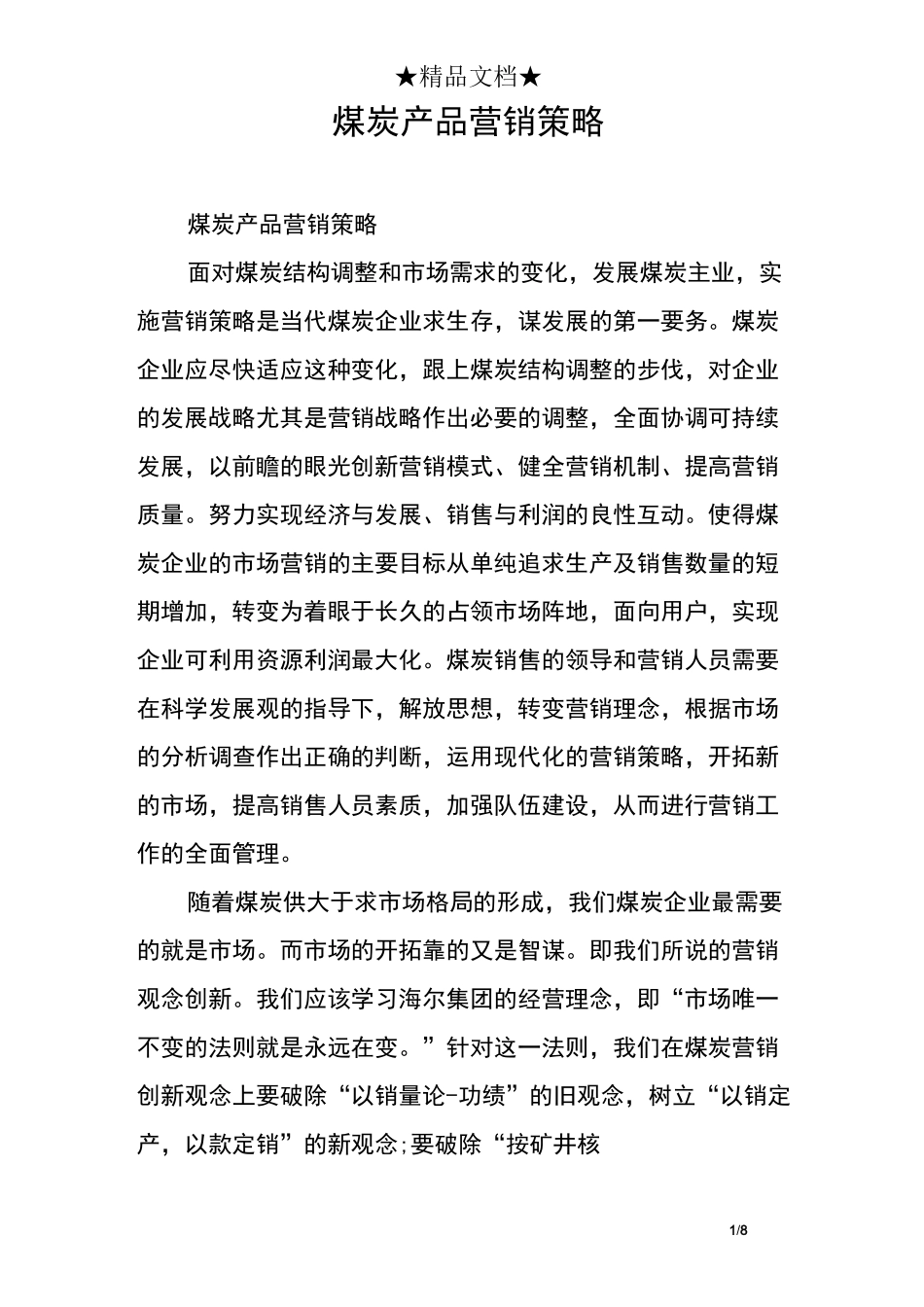 煤炭产品营销策略_第1页