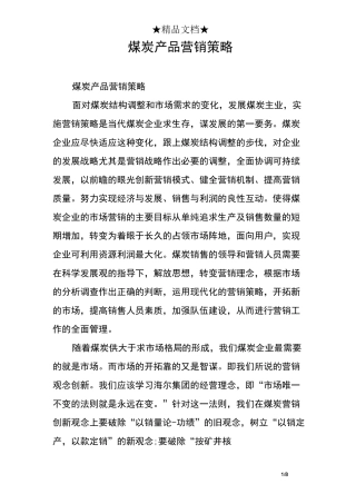 煤炭产品营销策略